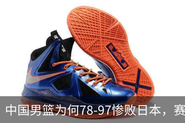 中国男篮为何78-97惨败日本，赛后郭士强毫不客气说出原因，很清醒也很无奈