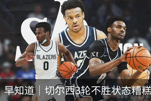 早知道｜切尔西3轮不胜状态糟糕